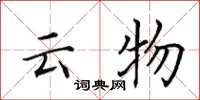 田英章雲物楷書怎么寫