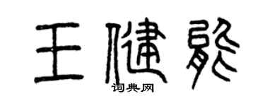 曾慶福王健能篆書個性簽名怎么寫