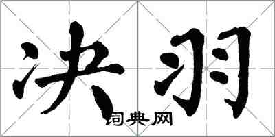 翁闓運決羽楷書怎么寫