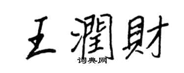 王正良王潤財行書個性簽名怎么寫