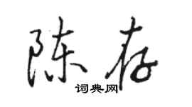 駱恆光陳存行書個性簽名怎么寫