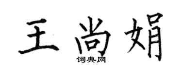 何伯昌王尚娟楷書個性簽名怎么寫
