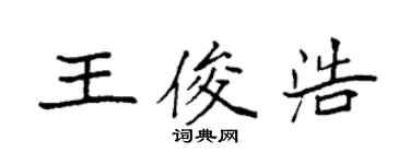 袁強王俊浩楷書個性簽名怎么寫