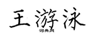 何伯昌王游泳楷書個性簽名怎么寫