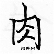 駱恆光寫的硬筆楷書肉