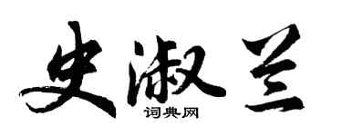 胡問遂史淑蘭行書個性簽名怎么寫