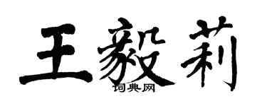翁闓運王毅莉楷書個性簽名怎么寫