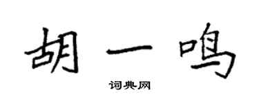 袁強胡一鳴楷書個性簽名怎么寫