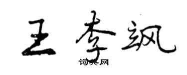 曾慶福王李颯行書個性簽名怎么寫