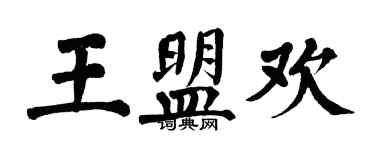 翁闓運王盟歡楷書個性簽名怎么寫