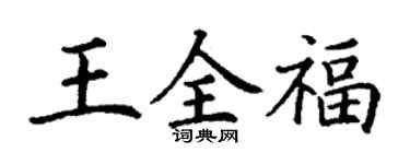丁謙王全福楷書個性簽名怎么寫