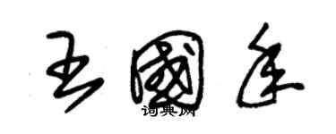 朱錫榮王國年草書個性簽名怎么寫