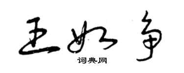 曾慶福王如爭草書個性簽名怎么寫