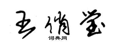 朱錫榮王俏瑩草書個性簽名怎么寫