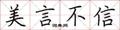 荊霄鵬美言不信楷書怎么寫