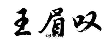 胡問遂王眉嘆行書個性簽名怎么寫