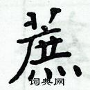 周炳元寫的硬筆楷書蔗