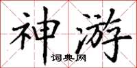 丁謙神遊楷書怎么寫