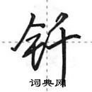 田英章寫的硬筆行書釺