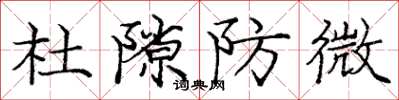 龐中華杜隙防微楷書怎么寫