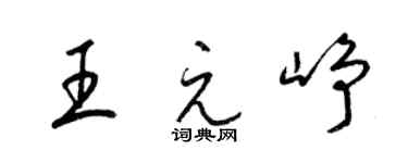 梁錦英王元崢草書個性簽名怎么寫