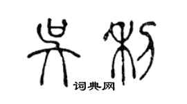 陳聲遠吳利篆書個性簽名怎么寫