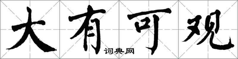 翁闓運大有可觀楷書怎么寫