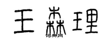 曾慶福王森理篆書個性簽名怎么寫