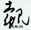 擁行書怎么寫好看_擁硬筆行書書法_擁鋼筆行書字帖