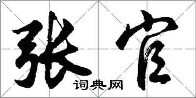 胡問遂張官行書怎么寫