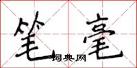 侯登峰筆毫楷書怎么寫