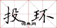 侯登峰投環楷書怎么寫