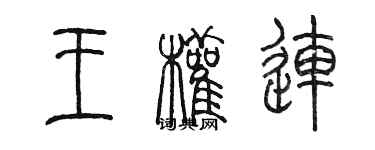 陳墨王權連篆書個性簽名怎么寫