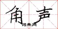 袁強角聲楷書怎么寫
