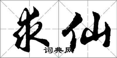 胡問遂求仙行書怎么寫