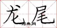 龐中華龍尾楷書怎么寫