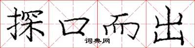龐中華探口而出楷書怎么寫