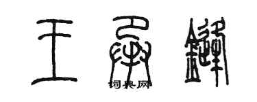 陳墨王承鋒篆書個性簽名怎么寫