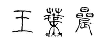 陳聲遠王葉晨篆書個性簽名怎么寫