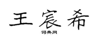 袁強王宸希楷書個性簽名怎么寫