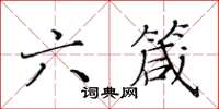 黃華生六箴楷書怎么寫