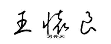 梁錦英王懷良草書個性簽名怎么寫