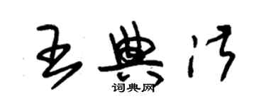 朱錫榮王典淑草書個性簽名怎么寫