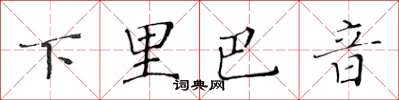 黃華生下里巴音楷書怎么寫