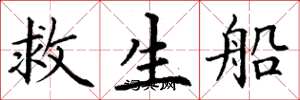 丁謙救生船楷書怎么寫