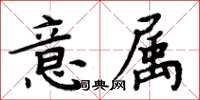 周炳元意屬楷書怎么寫