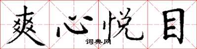 丁謙爽心悅目楷書怎么寫