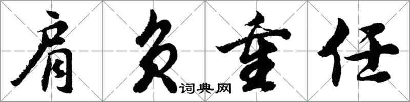 胡問遂肩負重任行書怎么寫