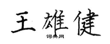 何伯昌王雄健楷書個性簽名怎么寫
