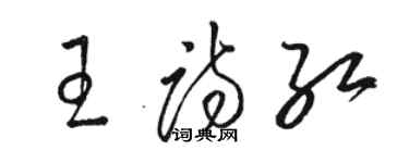 駱恆光王詩紅草書個性簽名怎么寫